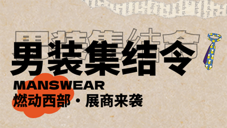 男裝定制企業(yè)已集結(jié)，11月邀您一起燃動(dòng)成都！